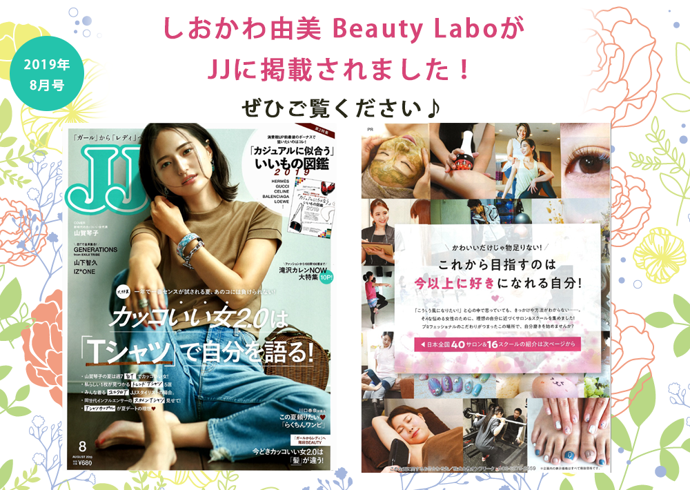 大東市のエステサロン「しおかわ由美 Beauty Labo」がJJ2019年8月号に掲載されました。