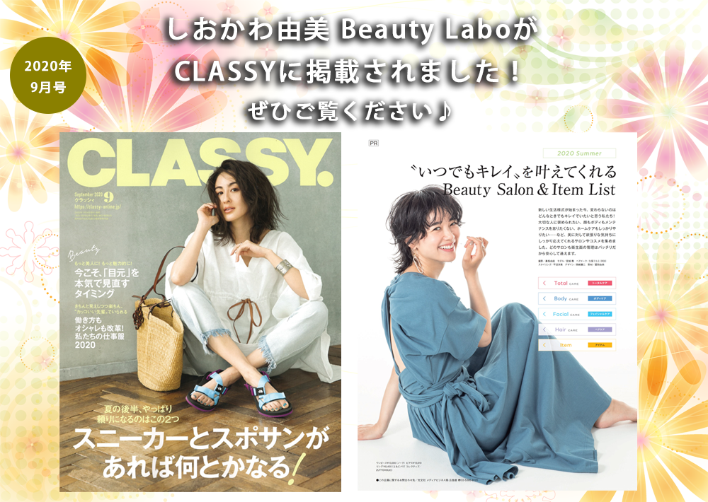 大東市のエステサロン「しおかわ由美 Beauty Labo」がCLASSY2020年9月号に掲載されました。7月28日発売