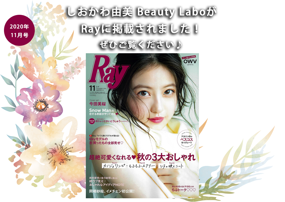 大東市のエステサロン「しおかわ由美 Beauty Labo」がRay2020年11月号に掲載されました。7月28日発売